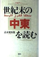 Seikimatsu no Chūtō o yomu =: Reading the Middle East at century's end : from the Middle East crisis front collapse of regional power setup in the Middle East 4062051931 Book Cover