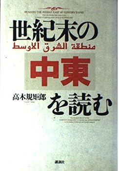 Seikimatsu no Chūtō o yomu =: Reading the Middle East at century's end : from the Middle East crisis front collapse of regional power setup in the Middle East
