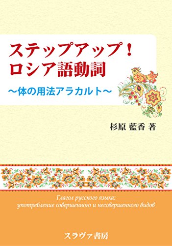 無料電子書籍 アプリ ステップアップ! ロシア語動詞: 体の用法アラカルト バイ