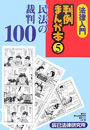 法律入門判例まんが本 1、2、3、4、5、6、7、8、10 全巻セット 法律入門判例まんが本 (1) | 立花 千尋, 草間 京子 |本 | 通販 | Amazon