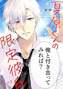夏原くんの限定彼氏（１） (COMICアスティル)