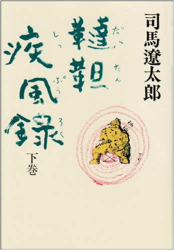 Amazon.co.jp: 韃靼疾風録 下巻 : 司馬 遼太郎: 本