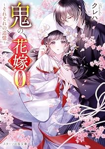 鬼の花嫁エピソード０～それぞれの追憶～【SS付き】 (スターツ出版文庫)