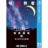 暗殺教室 21 (ジャンプコミックスDIGITAL)