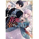 とらわれ花姫の幸せな誤算　（1） (ＦＬＯＳ　ＣＯＭＩＣ)