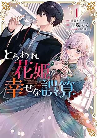 とらわれ花姫の幸せな誤算