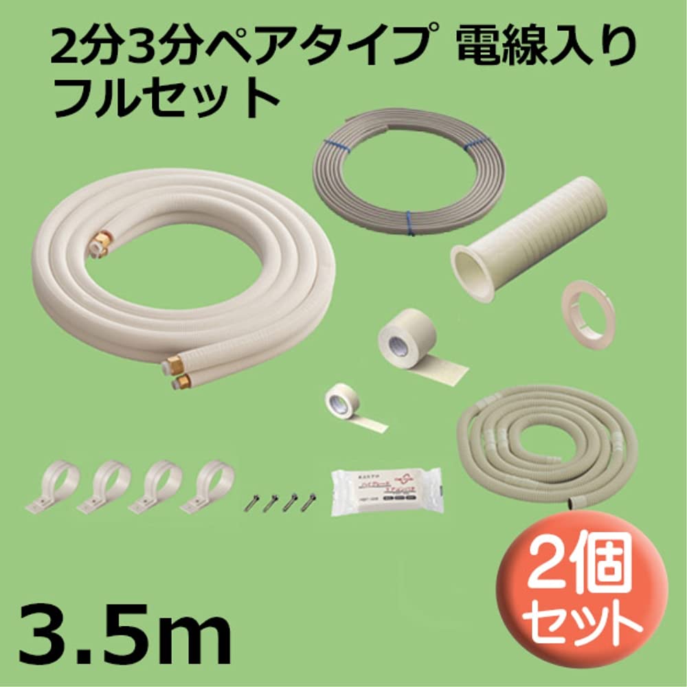 関東器材 エアコン配管セット 2個セット 2分3分ペアタイプ 電