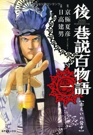 後巷説百物語 全巻セット / 日高建男 / 京極夏彦 後巷説百物語 全巻セット / 日高建男 / 京極夏彦