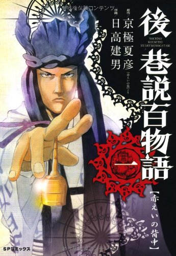 後巷説百物語