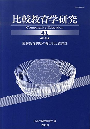 比較教育学研究 第41号 特集:義務教育制度の弾力化と質保証