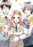 50円「波鳥兄弟 (IDコミックス)」