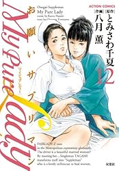 マイピュアレディ　お願いサプリマン　全巻　たまらない話2巻　セット　八月薫 My Pure Lady 8 / 八月薫/とみさわ千夏 - 紀伊國屋