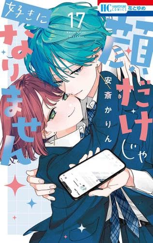 顔だけじゃ好きになりません全17巻セット 顔だけじゃ好きになりません コミック 全17巻セット | 安斎かりん |本