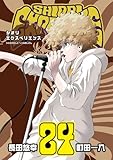 SHIORI EXPERIENCE ジミなわたしとヘンなおじさん(24) (ビッグガンガンコミックス)