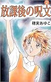 放課後の呪文 2巻