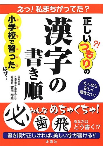 正しいつもりの漢字の書き順: 大人なら正しく書きたい!の表紙