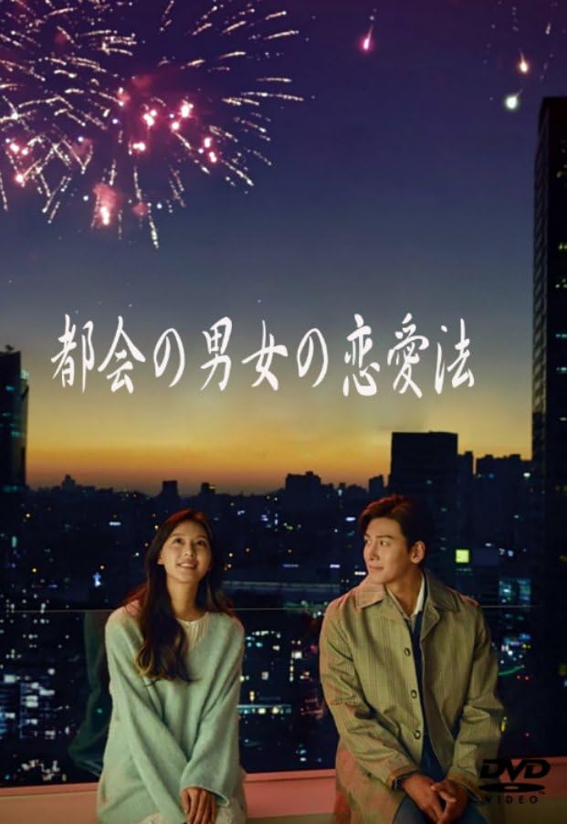 Amazon.co.jp: 韓国ドラマ 都会の男女の恋愛法 DVD - BOX TV+OST 