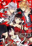 【ラブコフレ】逆ハー妄想コンフュージョン　＜キングと私＞ act.4