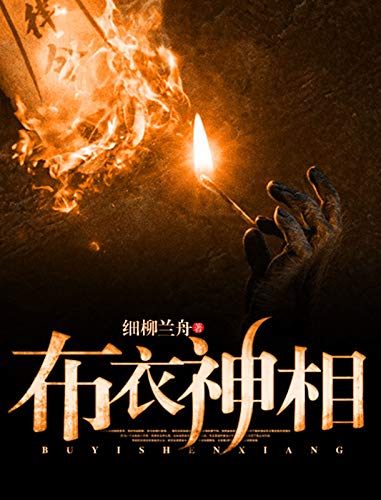 布衣神相 (Chinese Edition)