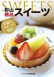 郡山絶品スイーツ こおりやま情報別冊　人気グルメBOOKシリーズ