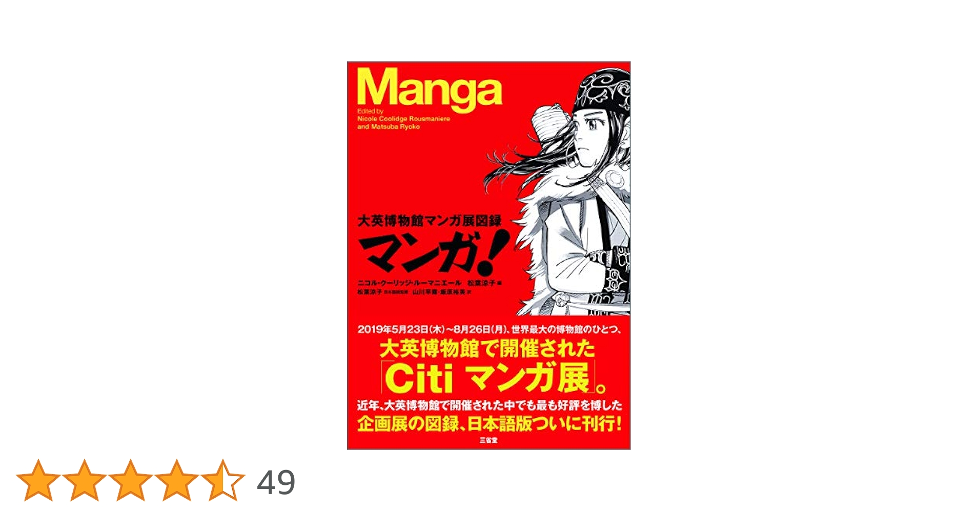 マンガ! 大英博物館マンガ展図録 | ニコル・クーリッジ・ルー