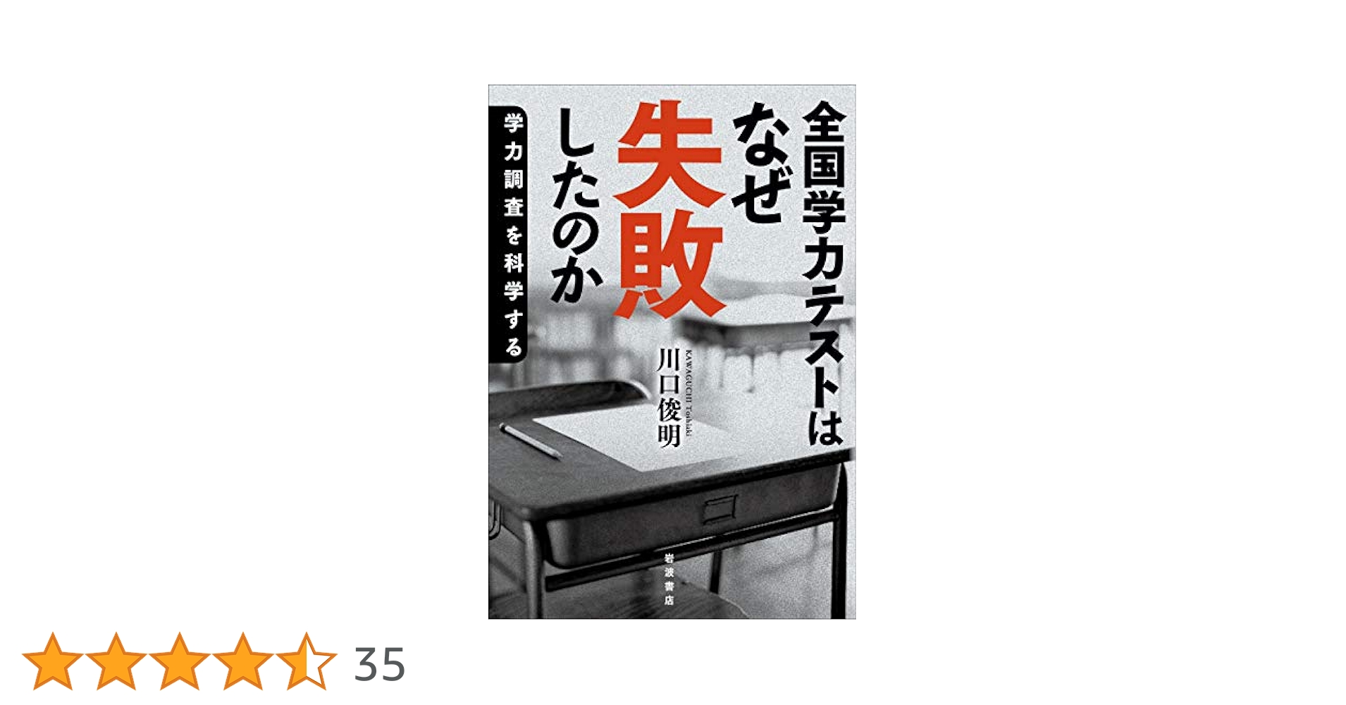 全国学力テストはなぜ失敗したのか——学力調査を科学する 全国学力テストはなぜ失敗したのか――学力調査を科学する | 川口