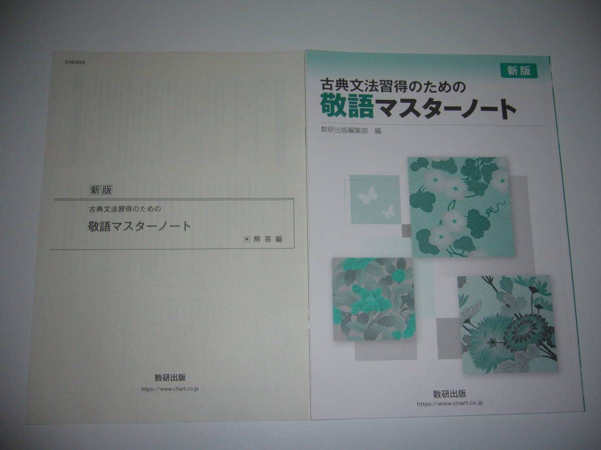 Amazon.co.jp: 新版 古典文法習得のための敬語マスターノート