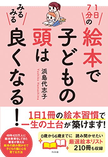 １日７分の絵本で子どもの頭はみるみる良くなる 浜島 代志子 妊娠 出産 子育て Kindleストア Amazon
