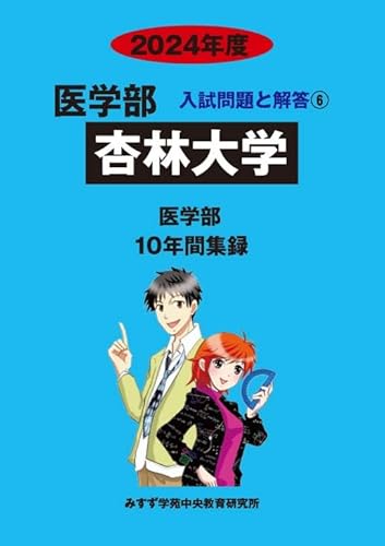 杏林大学 2024年度―10年間収録 (医学部入試問題と解答)