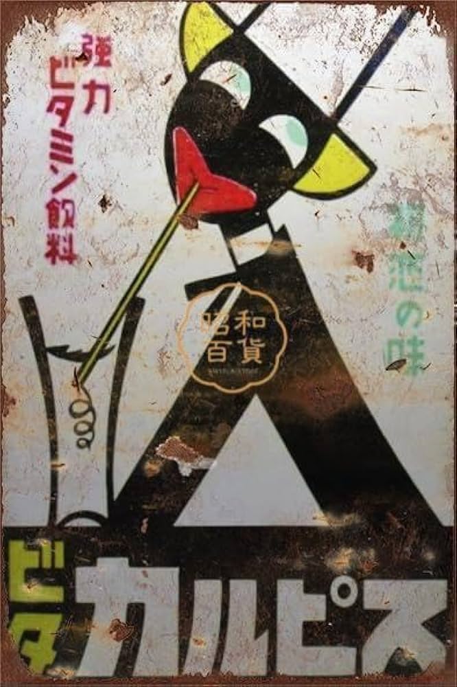 昭和レトロ】カルピスの琺瑯（ホーロー）看板