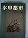 水中都市 (1964年) 水中都市 (1964年)