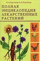 Полная энциклопедия лекарственных растений 5945820016 Book Cover
