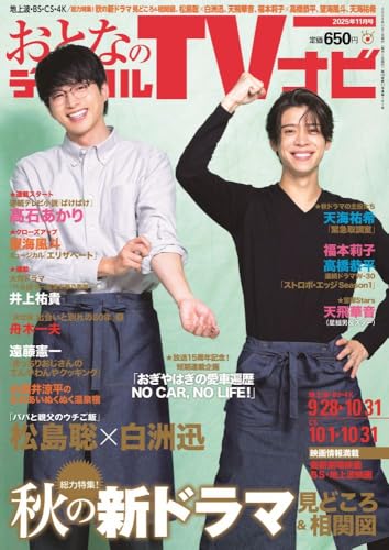 おとなのデジタルTVナビ　2025年11月号のサムネイル