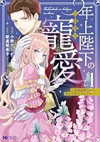 年上陛下の不器用な寵愛〜政略結婚なのに、私を大事にしすぎです!〜（1）