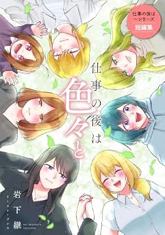 [岩下継] 仕事の後は色々と