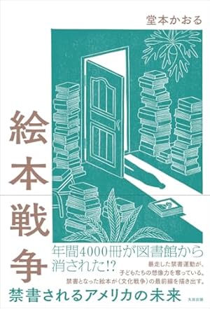 絵本戦争 禁書されるアメリカの未来』｜感想・レビュー・試し読み