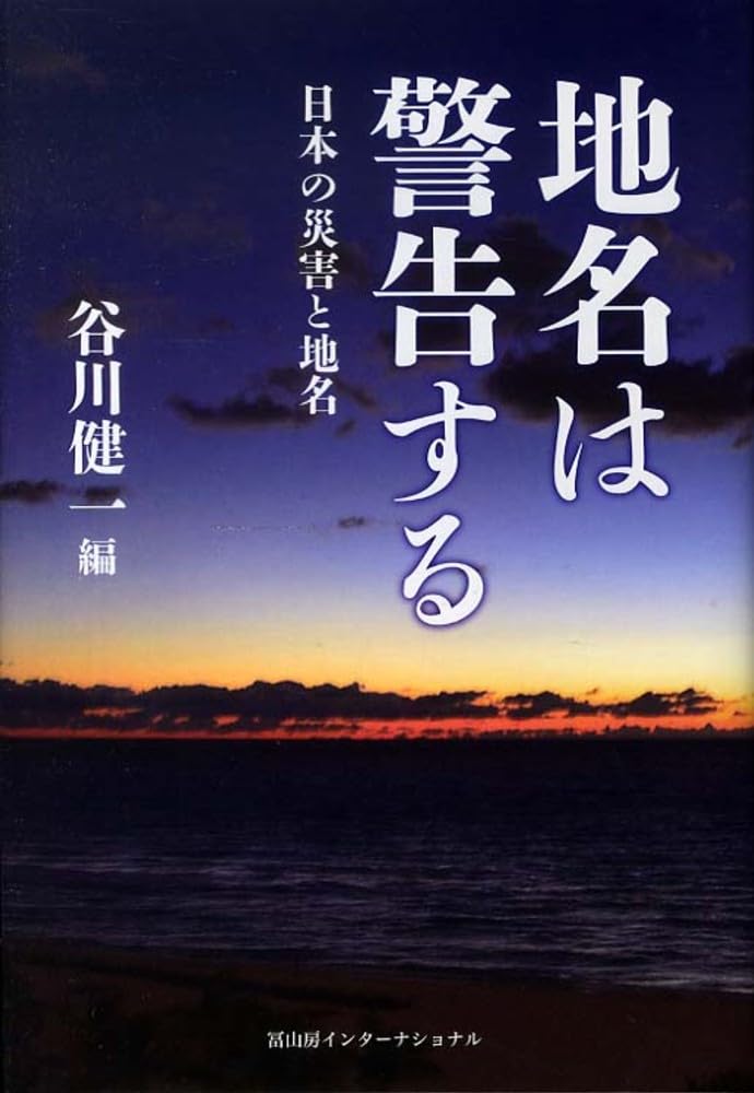 地名は警告する 日本の災害と地名 | 健一, 谷川 |本 | 通販 | Amazon