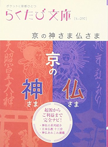 無料電子書籍アプリ 京の神さま仏さま (らくたび文庫) バイ