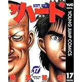 ザ・ハード 17 (ヤングジャンプコミックスDIGITAL)