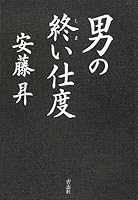 男の終い仕度 4905042550 Book Cover