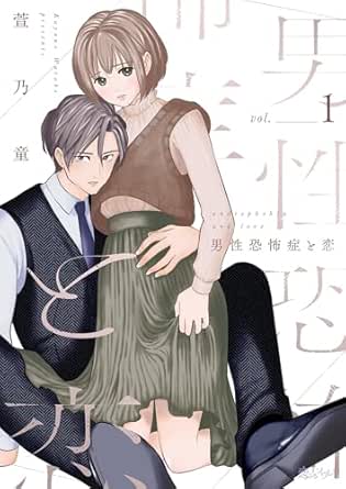 男性恐怖症と恋