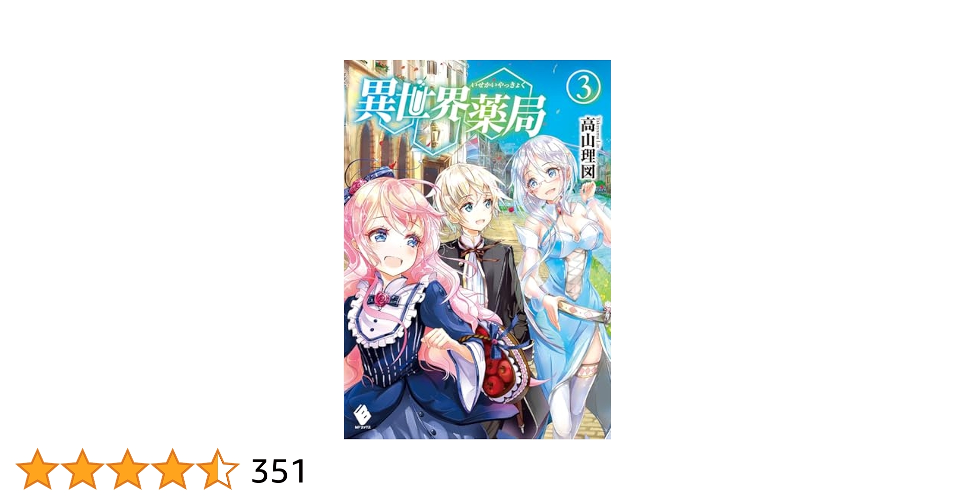 異世界薬局　第３巻 異世界薬局(3)｜無料漫画（マンガ）ならコミックシーモア｜高野