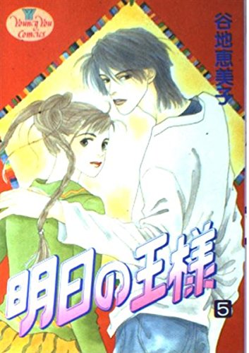 明日の王様 5 (YOUNG YOUコミックス)