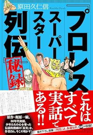 プロレススーパースター列伝(1) (少年サンデーコミックス