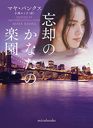 忘却のかなたの楽園 (mirabooks)