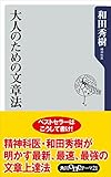 大人のための文章法 角川oneテーマ21