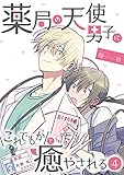薬局の天使男子にこれでもかと癒やされる(4) (コミックおじぎ)