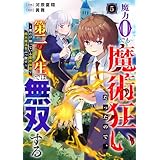 魔力0でも魔術狂いだったので、第二の人生では無双する～俺だけ知っている魔術知識で極大魔法をぶっ放す～【分冊版】5巻 (グラストCOMICS)