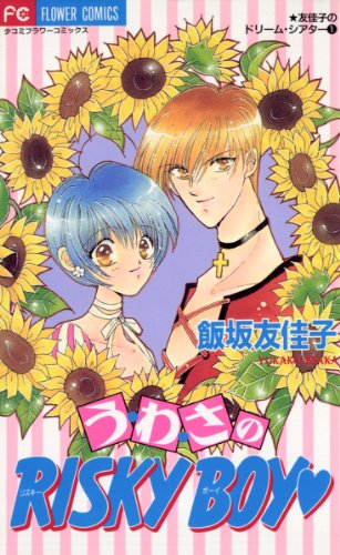 う・わ・さのRISKY BO