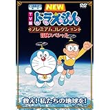 TV版NEWドラえもん プレミアムコレクション 冒険スペシャル~救え!私たちの地球を! [DVD]